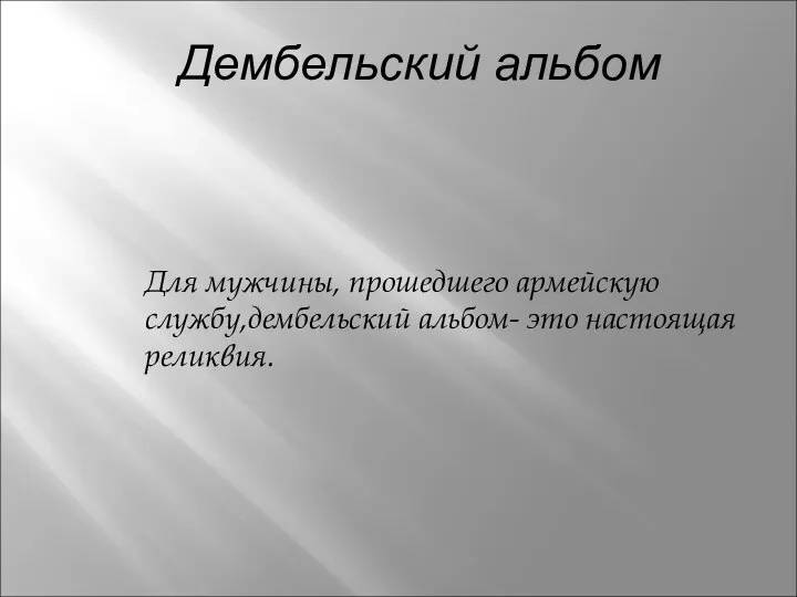 Дембельский альбом Для мужчины, прошедшего армейскую службу,дембельский альбом- это настоящая реликвия.