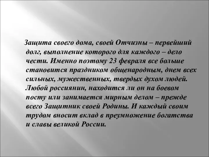 Защита своего дома, своей Отчизны – первейший долг, выполнение которого для