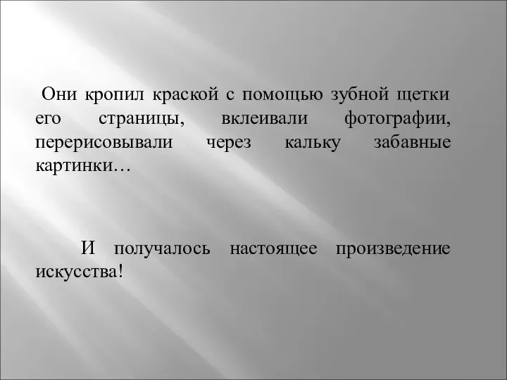 Они кропил краской с помощью зубной щетки его страницы, вклеивали фотографии,