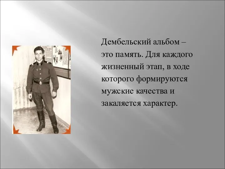 Дембельский альбом – это память. Для каждого жизненный этап, в ходе