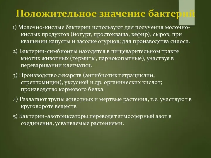 1) Молочно-кислые бактерии используют для получения молочно-кислых продуктов (йогурт, простокваша, кефир),