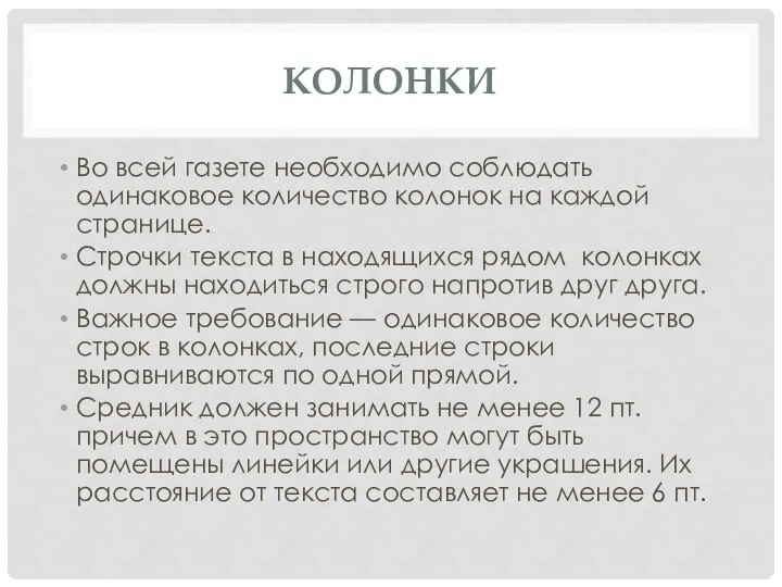 КОЛОНКИ Во всей газете необходимо соблюдать одинаковое количество колонок на каждой