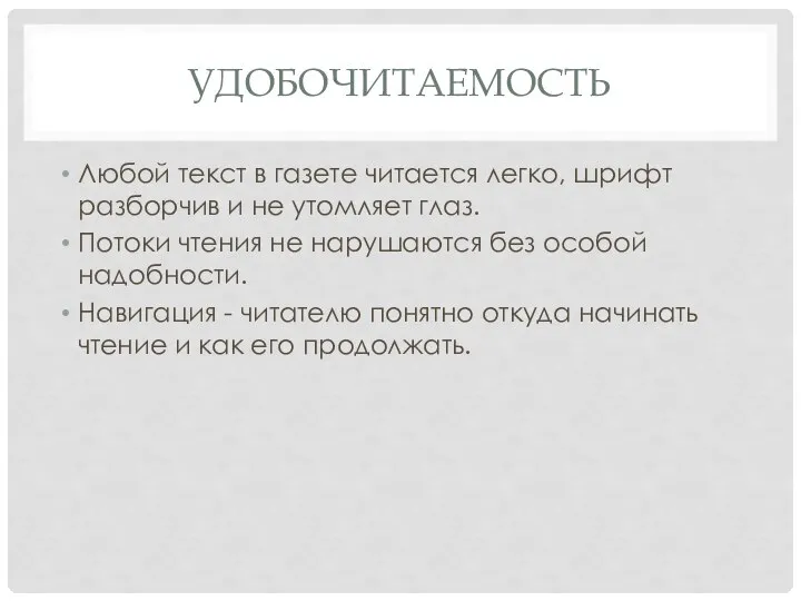 УДОБОЧИТАЕМОСТЬ Любой текст в газете читается легко, шрифт разборчив и не