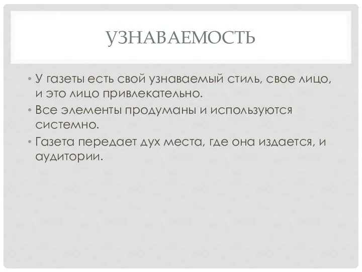 УЗНАВАЕМОСТЬ У газеты есть свой узнаваемый стиль, свое лицо, и это