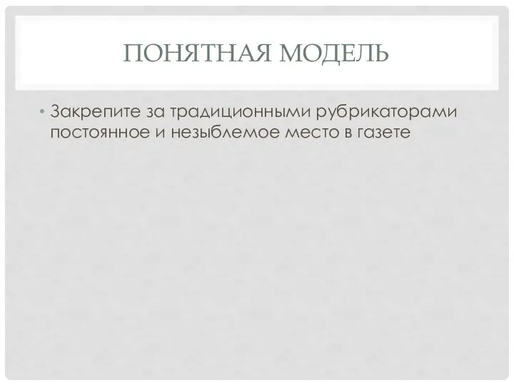 ПОНЯТНАЯ МОДЕЛЬ Закрепите за традиционными рубрикаторами постоянное и незыблемое место в газете