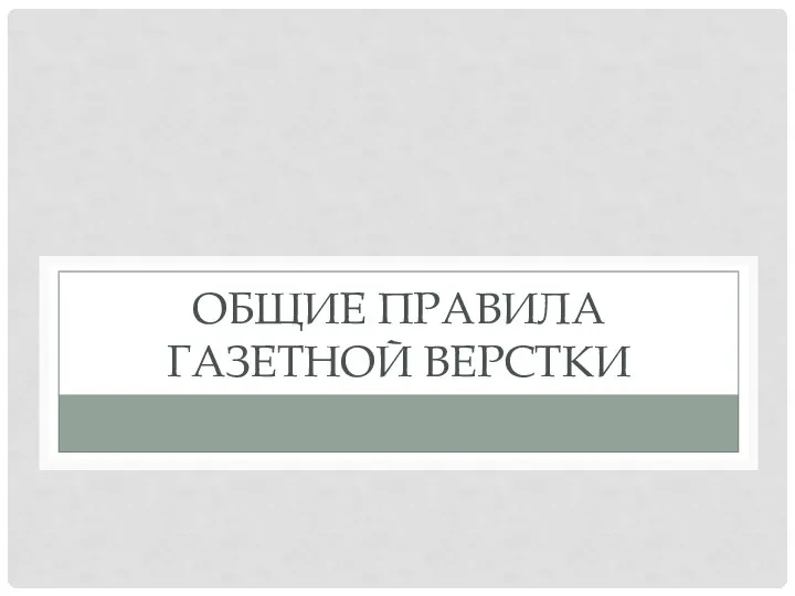 ОБЩИЕ ПРАВИЛА ГАЗЕТНОЙ ВЕРСТКИ