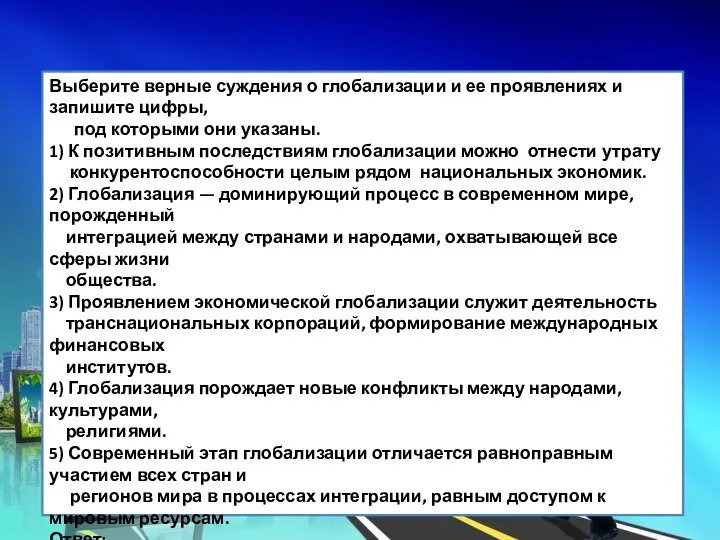 Выберите верные суждения о глобализации и ее проявлениях и запишите цифры,