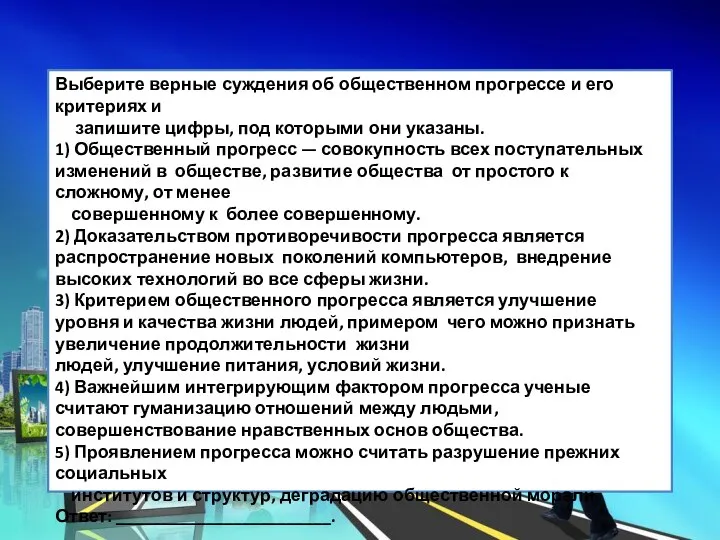 Выберите верные суждения об общественном прогрессе и его критериях и запишите