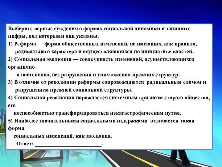 Выберите верные суждения о формах социальной динамики и запишите цифры, под