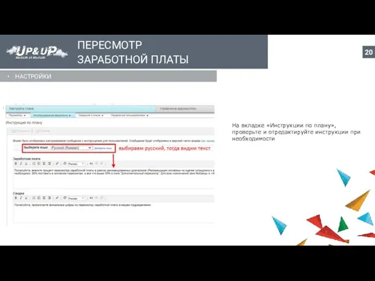 ПЕРЕСМОТР ЗАРАБОТНОЙ ПЛАТЫ НАСТРОЙКИ На вкладке «Инструкции по плану», проверьте и отредактируйте инструкции при необходимости