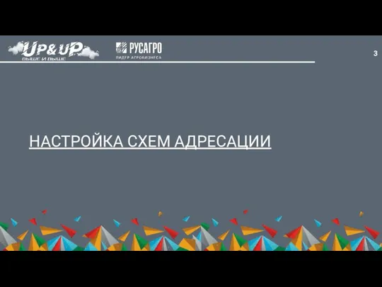 НАСТРОЙКА СХЕМ АДРЕСАЦИИ