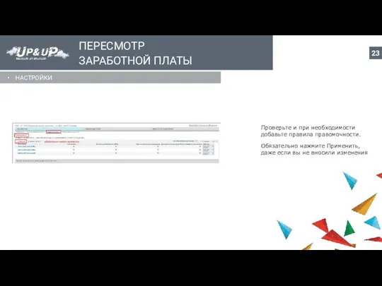 ПЕРЕСМОТР ЗАРАБОТНОЙ ПЛАТЫ НАСТРОЙКИ Проверьте и при необходимости добавьте правила правомочности.