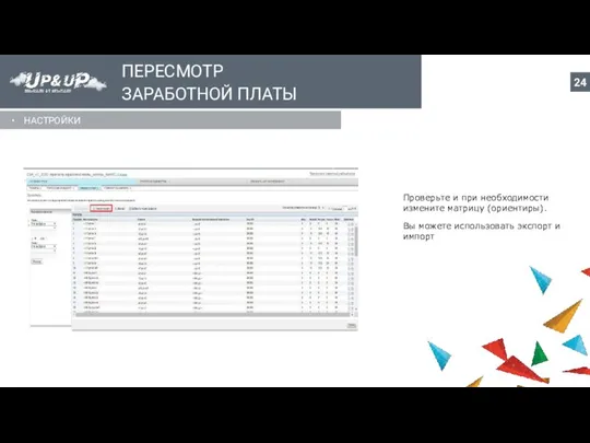 ПЕРЕСМОТР ЗАРАБОТНОЙ ПЛАТЫ НАСТРОЙКИ Проверьте и при необходимости измените матрицу (ориентиры).