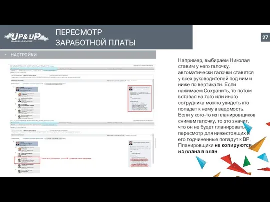 ПЕРЕСМОТР ЗАРАБОТНОЙ ПЛАТЫ НАСТРОЙКИ Например, выбираем Николая ставим у него галочку,