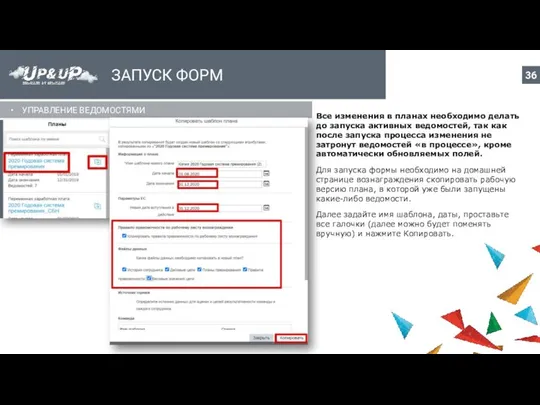 ЗАПУСК ФОРМ УПРАВЛЕНИЕ ВЕДОМОСТЯМИ Все изменения в планах необходимо делать до