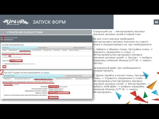 ЗАПУСК ФОРМ УПРАВЛЕНИЕ ВЕДОМОСТЯМИ Следующий шаг – импортировать весовые значения деловых