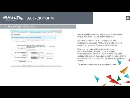 ЗАПУСК ФОРМ УПРАВЛЕНИЕ ВЕДОМОСТЯМИ Далее необходимо проверить распределение премий внутри Плана