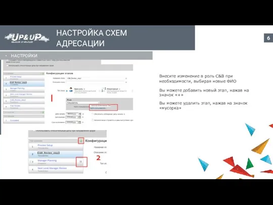 НАСТРОЙКА СХЕМ АДРЕСАЦИИ НАСТРОЙКИ Внесите изменение в роль C&B при необходимости,