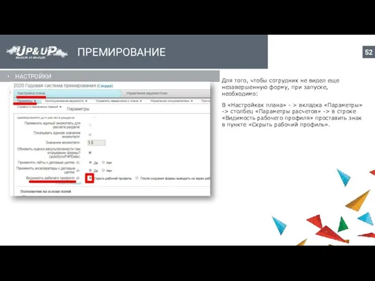 ПРЕМИРОВАНИЕ НАСТРОЙКИ Для того, чтобы сотрудник не видел еще незавершенную форму,