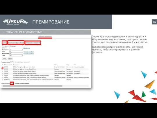 ПРЕМИРОВАНИЕ УПРАВЛЕНИЕ ВЕДОМОСТЯМИ После «Запуска ведомости» можно перейти к «Управлению ведомостями»,