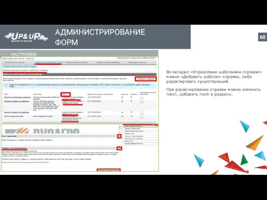 АДМИНИСТРИРОВАНИЕ ФОРМ НАСТРОЙКИ Во вкладке «Управлении шаблонами справок» можно «Добавить шаблон»