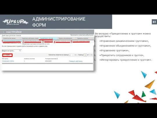 АДМИНИСТРИРОВАНИЕ ФОРМ НАСТРОЙКИ Во вкладке «Прикрепление к группам» можно осуществить: «Управление