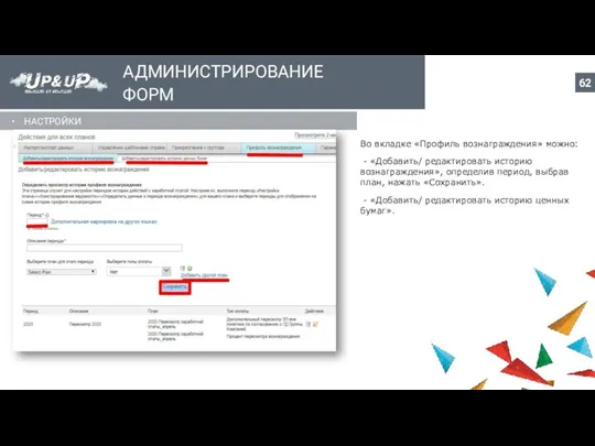 АДМИНИСТРИРОВАНИЕ ФОРМ НАСТРОЙКИ Во вкладке «Профиль вознаграждения» можно: - «Добавить/ редактировать