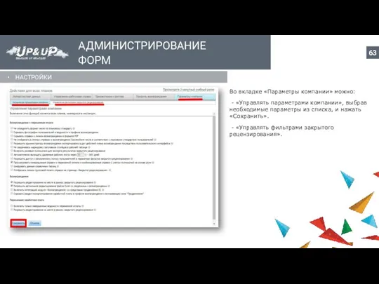 АДМИНИСТРИРОВАНИЕ ФОРМ НАСТРОЙКИ Во вкладке «Параметры компании» можно: - «Управлять параметрами