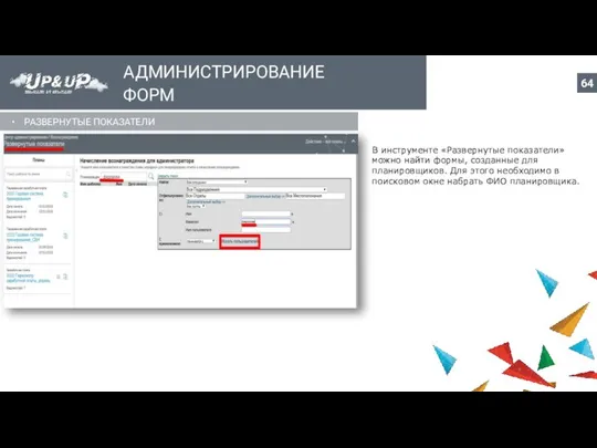АДМИНИСТРИРОВАНИЕ ФОРМ РАЗВЕРНУТЫЕ ПОКАЗАТЕЛИ В инструменте «Развернутые показатели» можно найти формы,