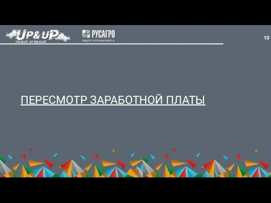 ПЕРЕСМОТР ЗАРАБОТНОЙ ПЛАТЫ