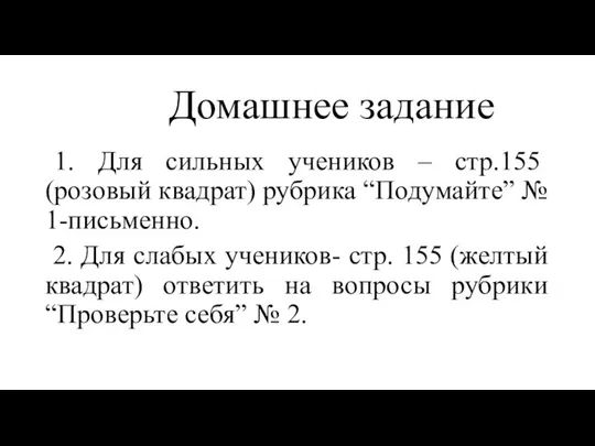 Домашнее задание 1. Для сильных учеников – стр.155 (розовый квадрат) рубрика