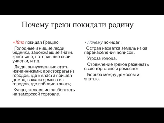 Почему греки покидали родину Кто покидал Грецию: Голодные и нищие люди,