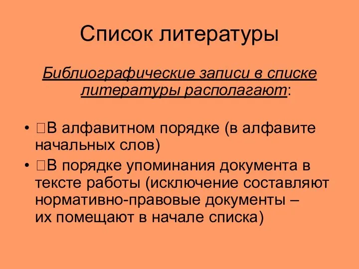 Список литературы Библиографические записи в списке литературы располагают: В алфавитном порядке