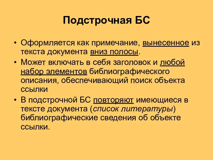 Подстрочная БС Оформляется как примечание, вынесенное из текста документа вниз полосы.