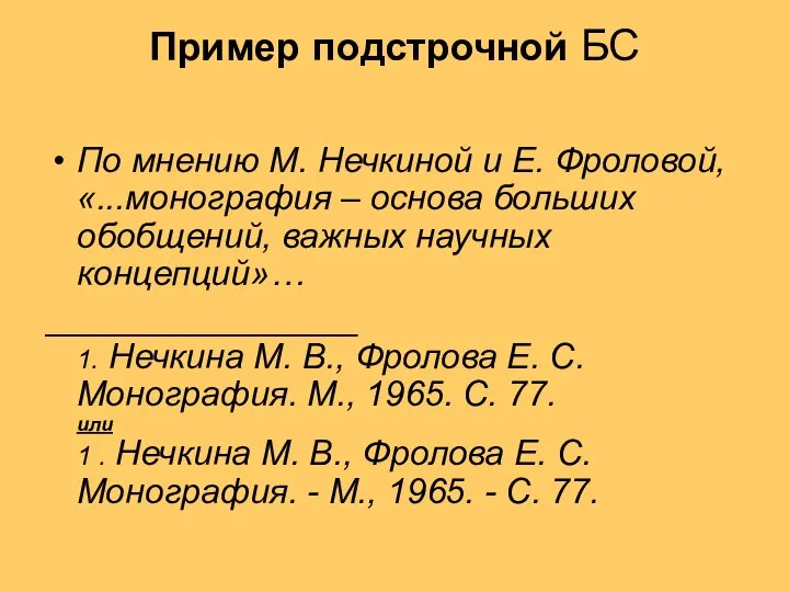 Пример подстрочной БС По мнению М. Нечкиной и Е. Фроловой, «...монография