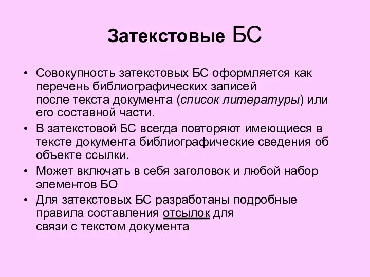 Затекстовые БС Совокупность затекстовых БС оформляется как перечень библиографических записей после