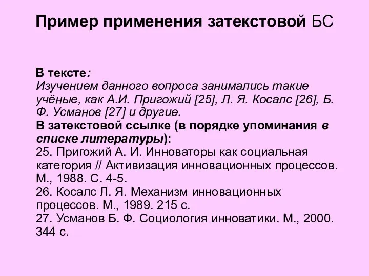 Пример применения затекстовой БС В тексте: Изучением данного вопроса занимались такие