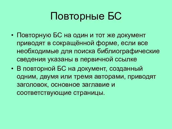 Повторные БС Повторную БС на один и тот же документ приводят