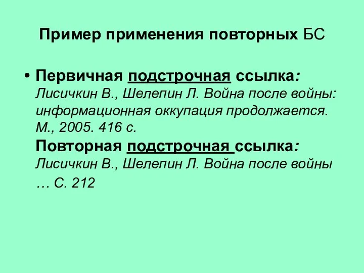 Пример применения повторных БС Первичная подстрочная ссылка: Лисичкин В., Шелепин Л.