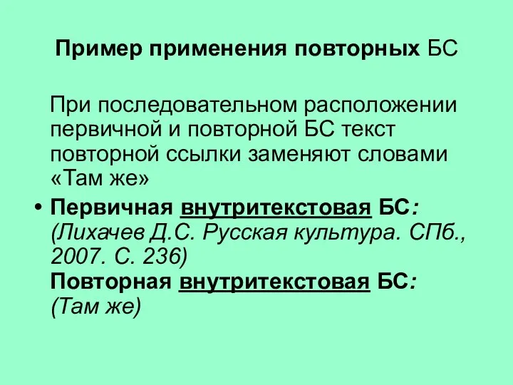 Пример применения повторных БС При последовательном расположении первичной и повторной БС