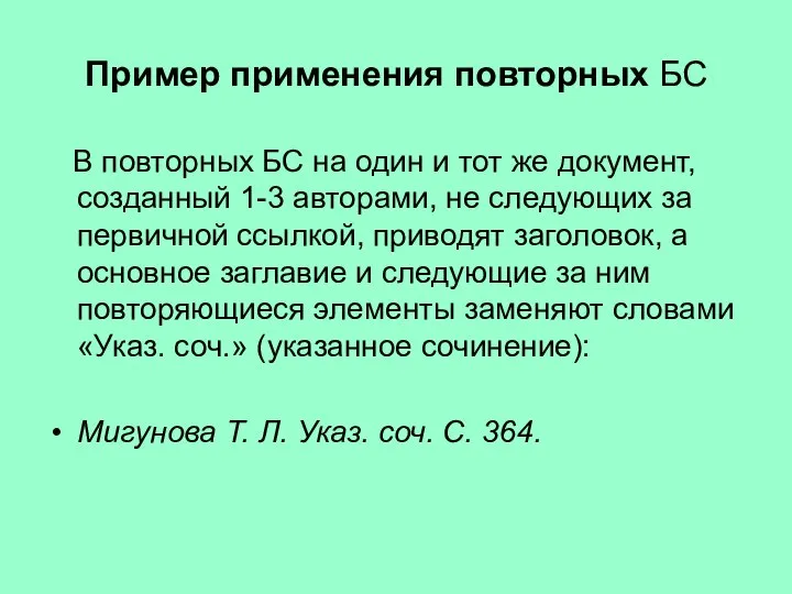 Пример применения повторных БС В повторных БС на один и тот