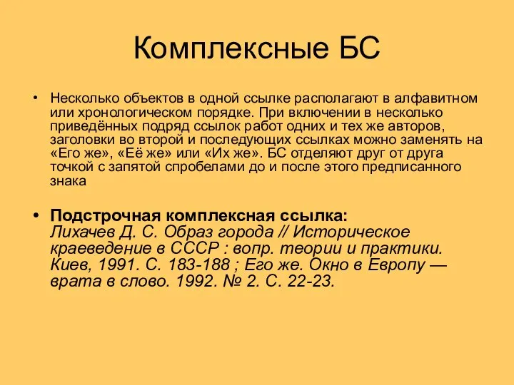 Комплексные БС Несколько объектов в одной ссылке располагают в алфавитном или