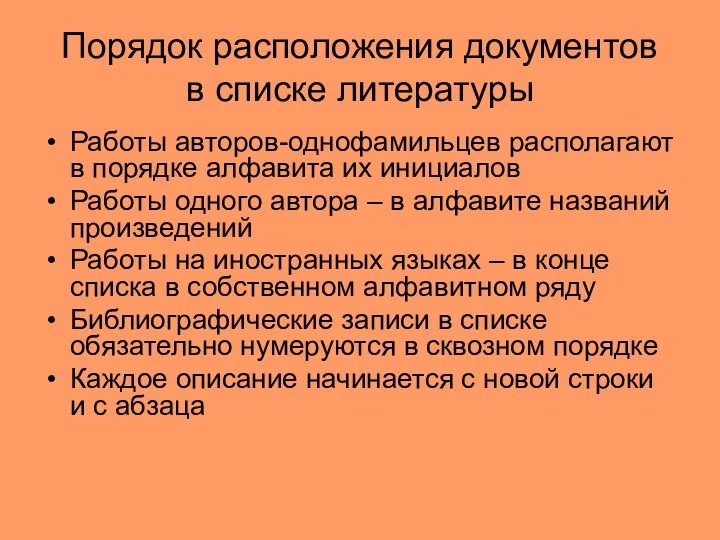 Порядок расположения документов в списке литературы Работы авторов-однофамильцев располагают в порядке