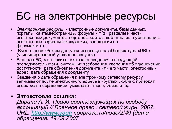 БС на электронные ресурсы Электронные ресурсы - электронные документы, базы данных,