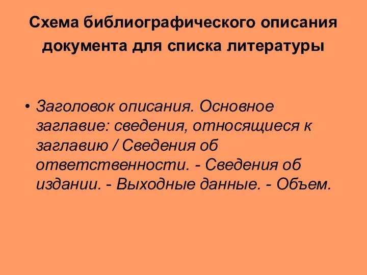 Схема библиографического описания документа для списка литературы Заголовок описания. Основное заглавие: