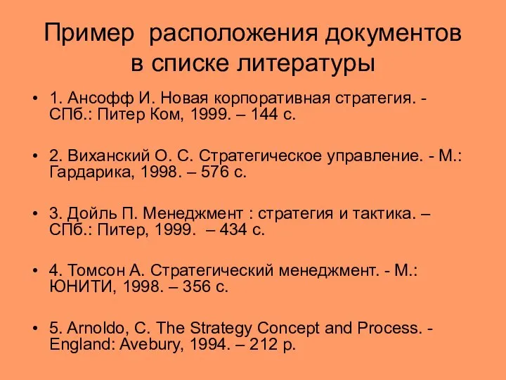 Пример расположения документов в списке литературы 1. Ансофф И. Новая корпоративная