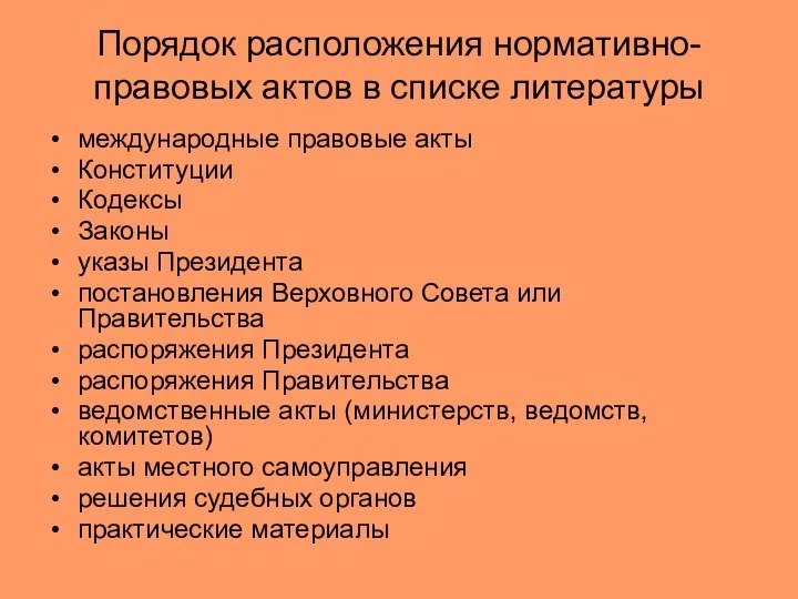 Порядок расположения нормативно-правовых актов в списке литературы международные правовые акты Конституции