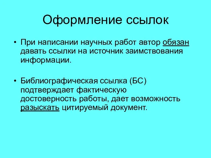 Оформление ссылок При написании научных работ автор обязан давать ссылки на