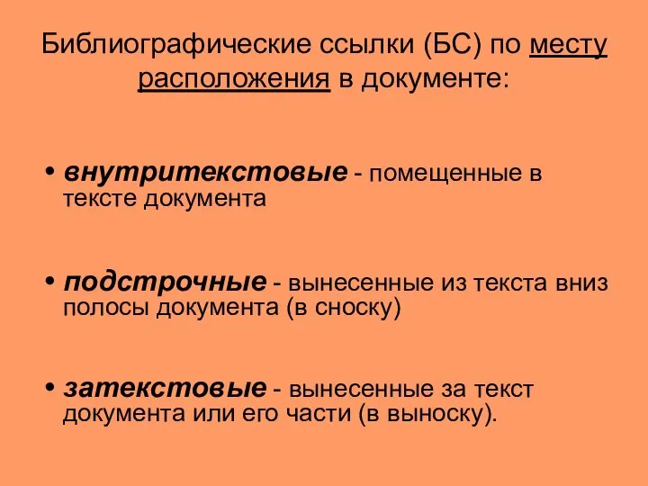 Библиографические ссылки (БС) по месту расположения в документе: внутритекстовые - помещенные