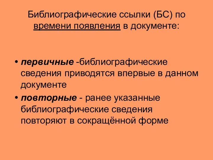 Библиографические ссылки (БС) по времени появления в документе: первичные -библиографические сведения